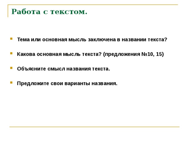 Работа с текстом.   Тема или основная мысль заключена в названии текста?  Какова основная мысль текста? (предложения №10, 15)  Объясните смысл названия текста.