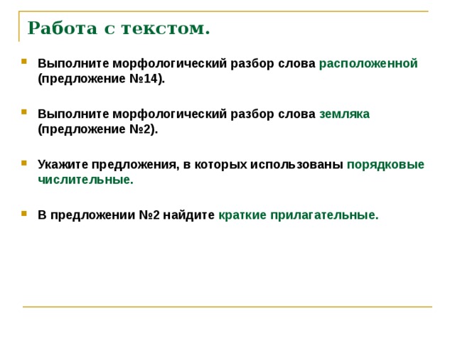 Работа с текстом.   Выполните морфологический разбор слова расположенной (предложение №14).  Выполните морфологический разбор слова земляка (предложение №2).  Укажите предложения, в которых использованы порядковые числительные.  В предложении №2 найдите краткие прилагательные.
