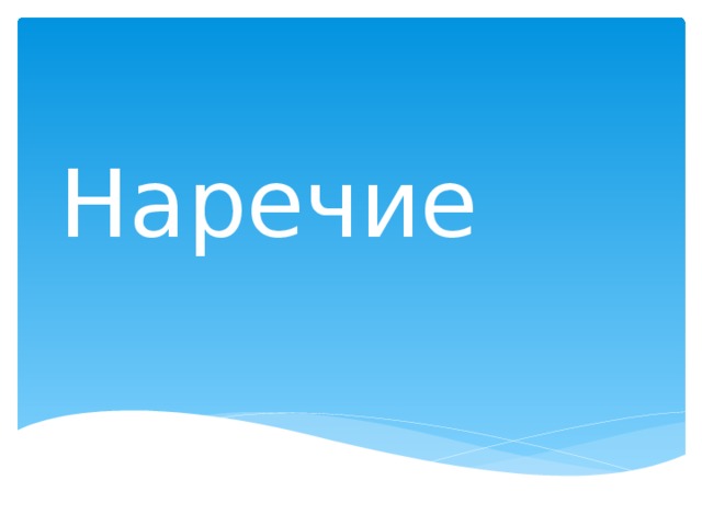 Наречие 