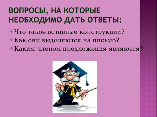 Что такое вставные конструкции? Как они выделяются на письме? Каким членом предложения являются? 