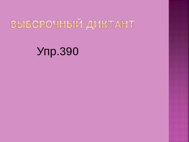 Упр.390 