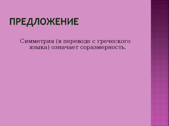 Симметрия (в переводе с греческого языка) означает соразмерность. 