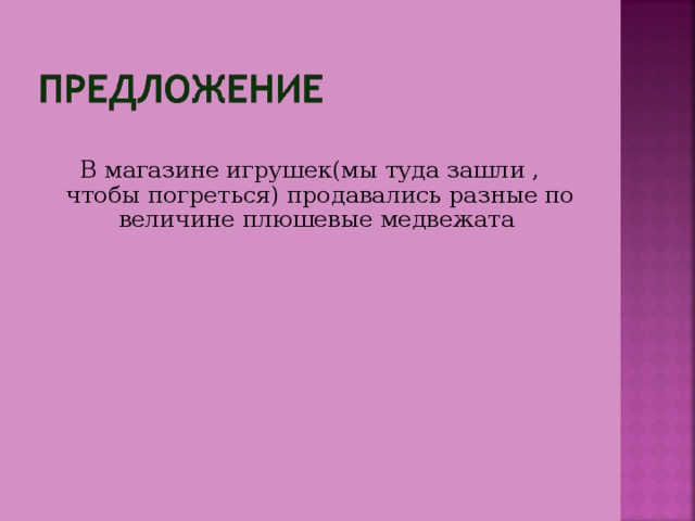 В магазине игрушек(мы туда зашли , чтобы погреться) продавались разные по величине плюшевые медвежата 