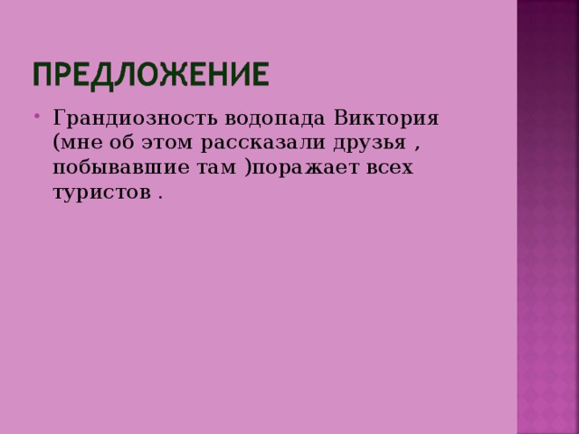 Грандиозность водопада Виктория (мне об этом рассказали друзья , побывавшие там )поражает всех туристов . 
