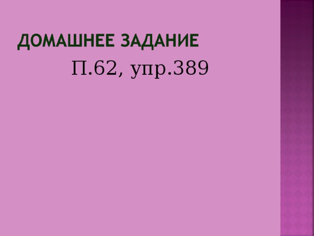 П.62, упр.389 