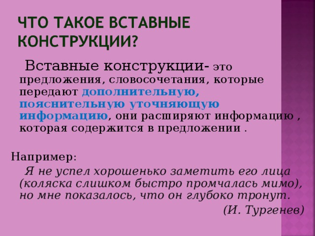 Проект функции вводных и вставных конструкций в современном русском языке тип проекта информационный