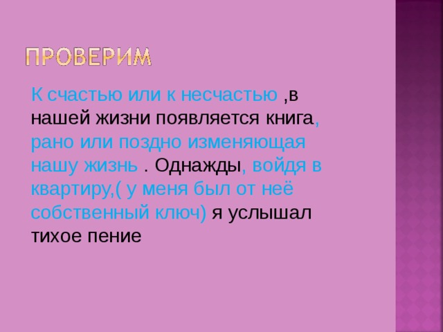 К счастью или к несчастью ,в нашей жизни появляется книга , рано или поздно изменяющая нашу жизнь . Однажды , войдя в квартиру,( у меня был от неё собственный ключ) я услышал тихое пение 