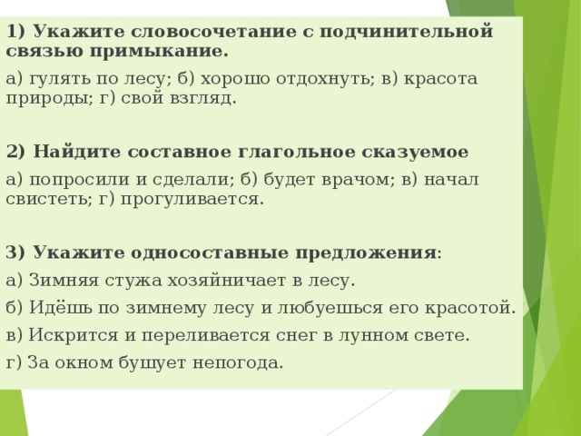 Укажите словосочетание со связью примыкание березовая роща увидеть лес пошел рисовать добрый человек