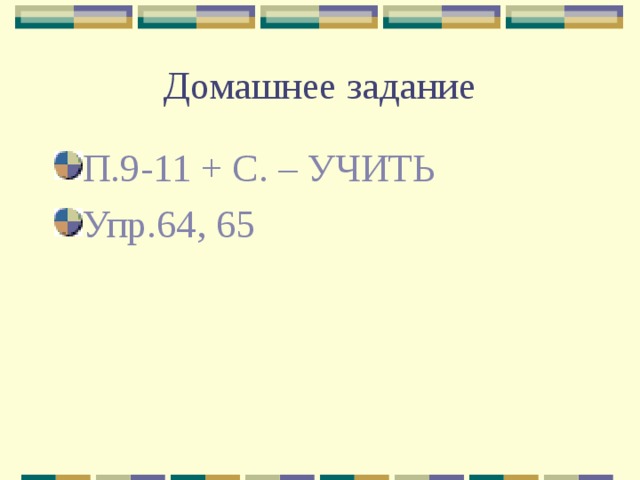 Домашнее задание П.9-11 + С. – УЧИТЬ Упр.64, 65 