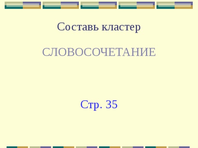 Составь кластер СЛОВОСОЧЕТАНИЕ Стр. 35 