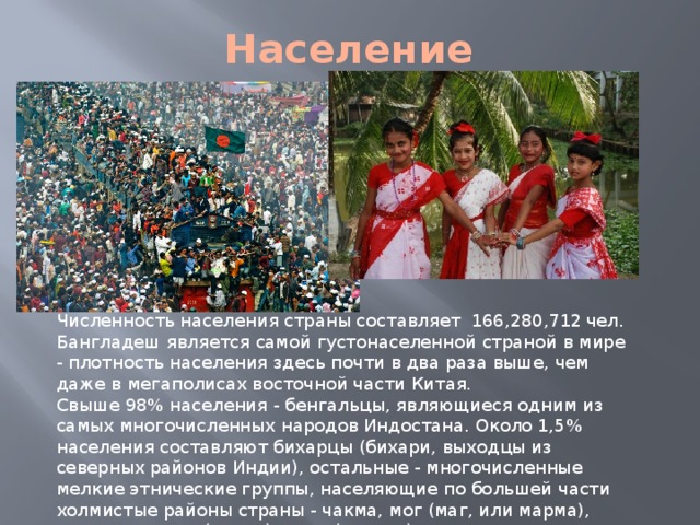 Какая численность населения бангладеш. Бенгальцы численность населения. Бангладеш население численность. Население Бангладеш на 2020 численность. Бангладеш плотность населения.