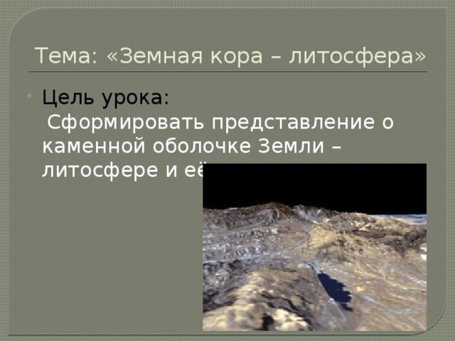 Презентация на тему "Литосфера"