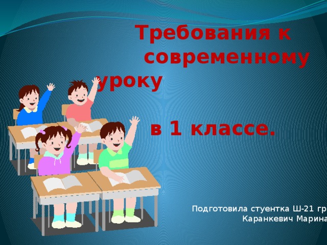 Современный урок в 3 классе. Требования к современному уроку. Современные презентации. Современный урок.