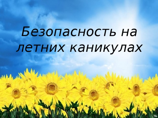 Безопасность на летних каникулах 