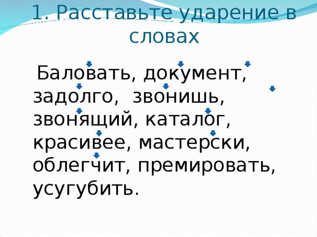 Ударение в слове баловать