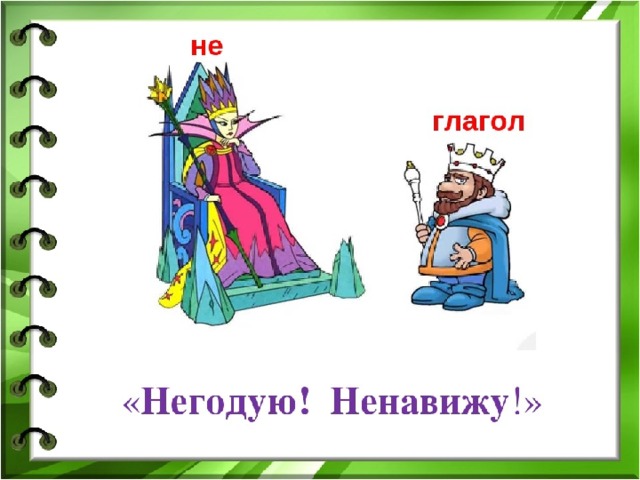 Не с глаголами рисунок