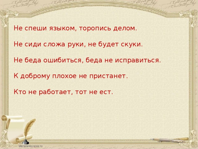 Не языком торопись делом. Не спеши руками торопись делом. Выражение не спеши языком торопись делом.