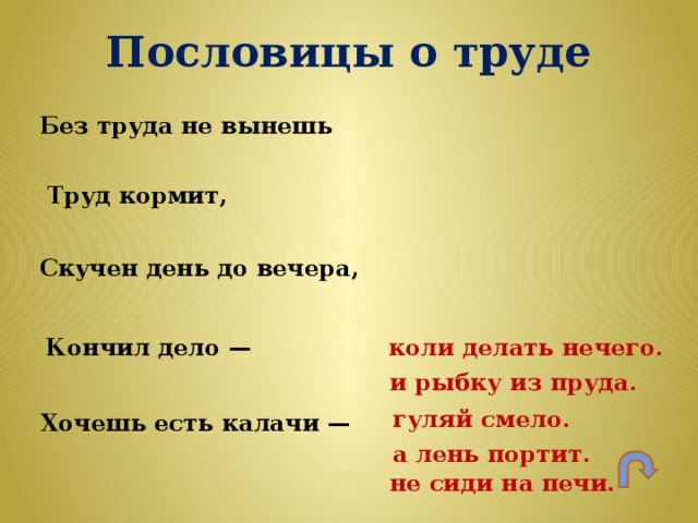 Пословица после работы. Пословицы о труде. Пословицы и поговорки о труде. Старинные пословицы о труде. Маленькие поговорки о труде.