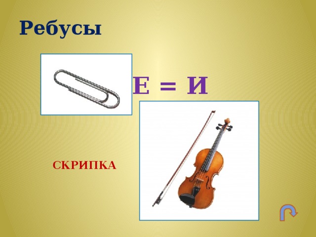 Ребусы по музыке в картинках с ответами