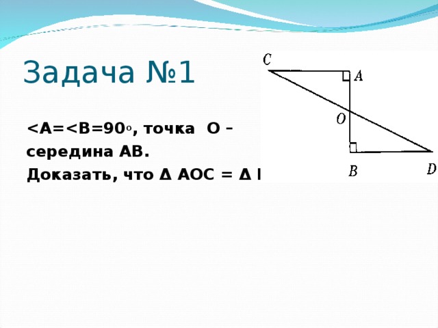 Задача №1  о , точка О – середина АВ. Доказать, что Δ АОС = Δ ВОД.  