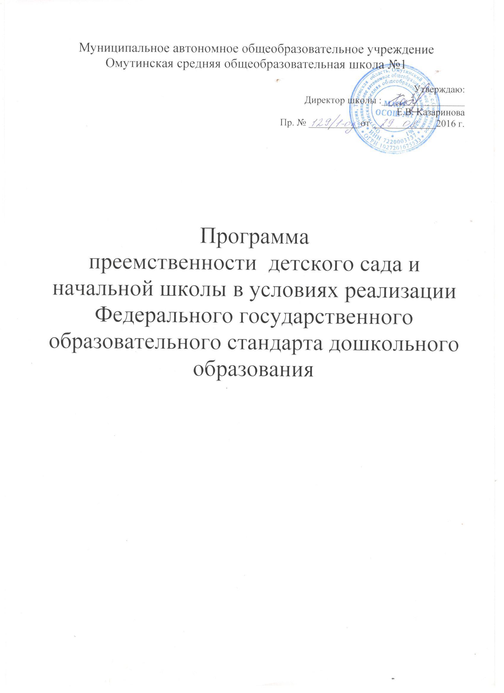 Программа преемственности детского сада и начального звена школы