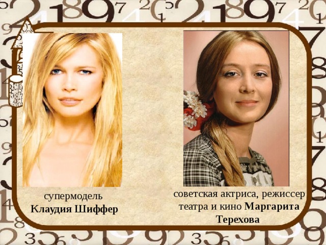 советская актриса, режиссер театра и кино Маргарита Терехова супермодель Клаудия Шиффер