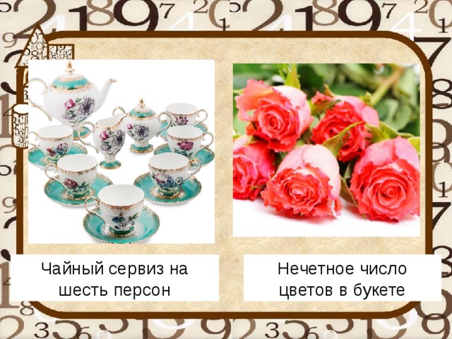 Чайный сервиз на шесть персон Нечетное число цветов в букете