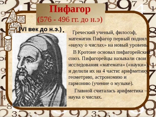 Пифагор 1 том