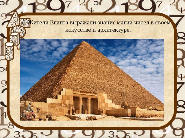 Жители Египта выражали знание магии чисел в своем искусстве и архитектуре.