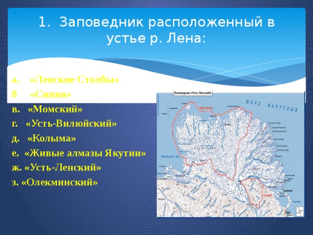 Усть ленский заповедник расположен в якутии. Усть-Ленский государственный заповедник на карте. Усть-Ленский заповедник на карте России. Усть-Ленский заповедник расположен.