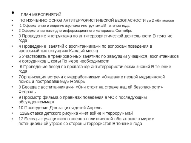 План проведения тренировки по антитеррористической защищенности объекта