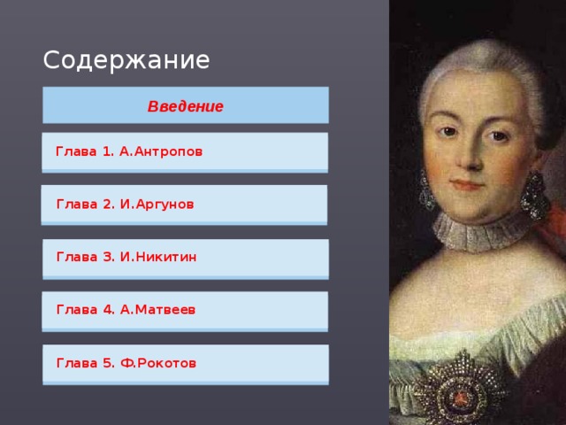 Содержание Введение Глава 1. А.Антропов Глава 2. И.Аргунов Глава 3. И.Никитин Глава 4. А.Матвеев Глава 5. Ф.Рокотов  