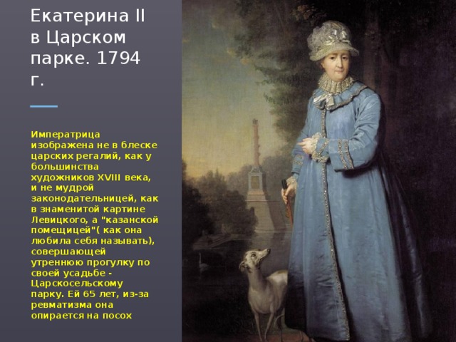 Картину екатерина ii на прогулке в царском селе написал именно этот русский живописец