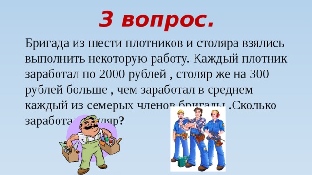 Сколько зарабатывает столяр. Бригада из 5 Плотников и одного столяра выполнила. Столяр и плотник бригада из шести Плотников. Вопросы по бригаде. Первая бригада за 3 дня из 5 Плотников.