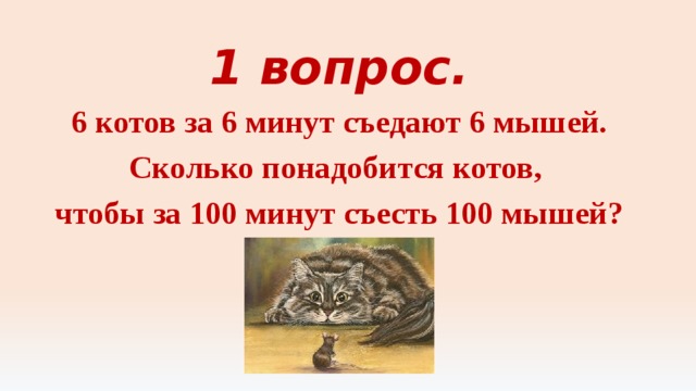 Барбос съедает за 6 минут 2 сосиски. Сколько понадобится котов чтобы за 100 минут съесть 100 мышей. 6 Котов за 6 минут съедают 6 мышей сколько. Кот + кот + кот = 100 задача решение.