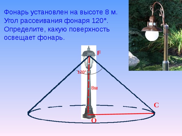 Помещение освещается фонарем с двумя лампами 0.16. Фонарь установлен на высоте 8 м угол рассеивания фонаря 120. Фонарь установлен на высоте. Угол рассеивания. Фонарь установлен на высоте 8м.