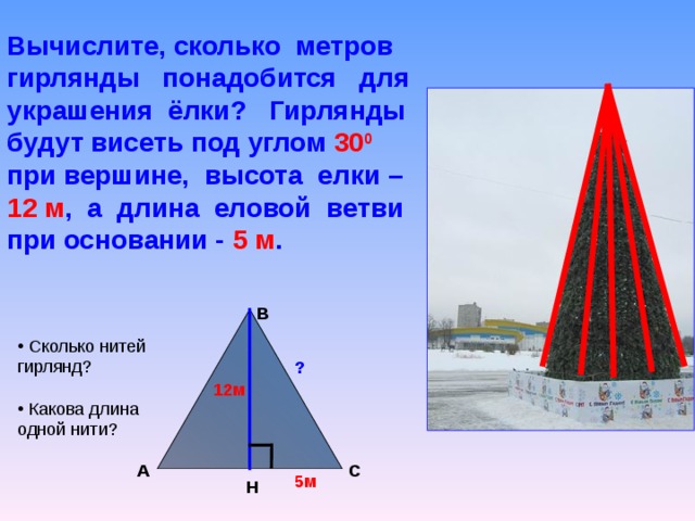 Сколько метров гирлянды нужно. Высота елки и длина гирлянды. Длина гирлянды высота высота елки. Гирлянда сколько метров. На елку 2 метра сколько метров нужно гирлянды.