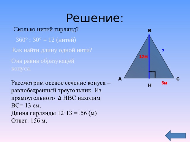 Во сколько раз увеличится площадь конуса. Как найти длину нити. Как образуется равна.