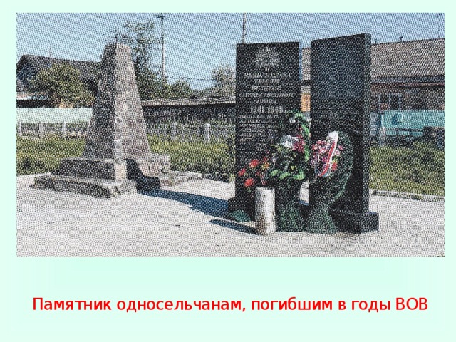 Памятник односельчанам, погибшим в годы ВОВ