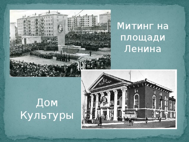 Митинг на площади Ленина Дом Культуры