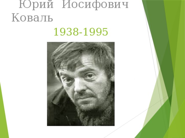  Юрий Иосифович Коваль 1938-1995 