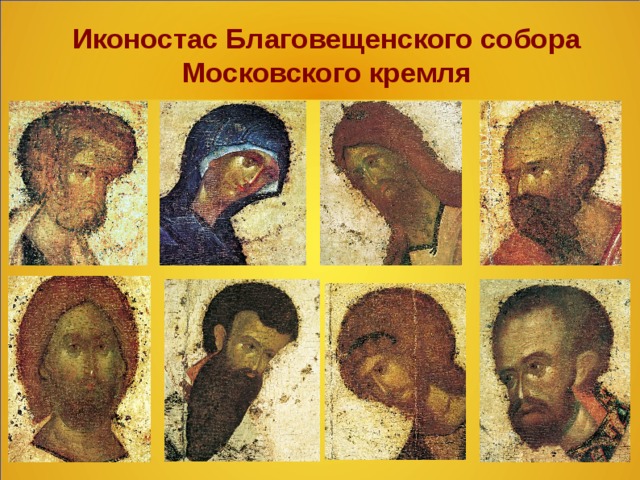 Иконостас Благовещенского собора Московского кремля  
