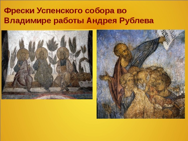 Фрески Успенского собора во Владимире работы Андрея Рублева  