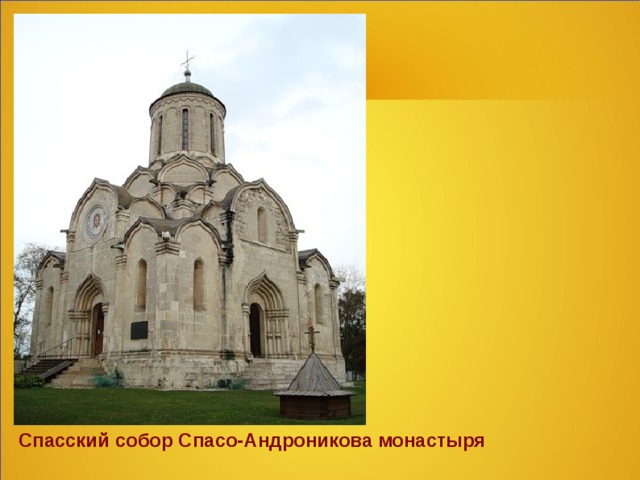 Спасский собор Спасо-Андроникова монастыря  