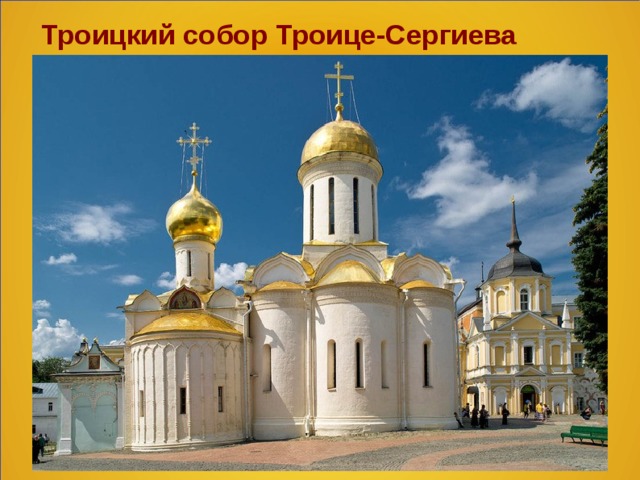Троицкий собор Троице-Сергиева монастыря  