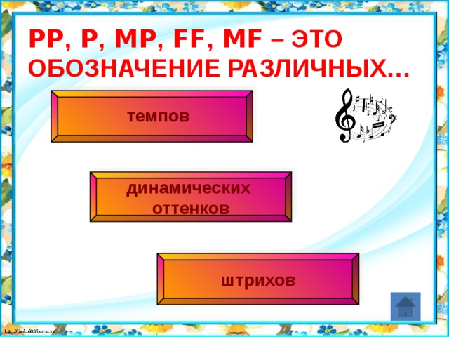 pp , p , mp , ff , mf – это обозначение различных…   темпов динамических оттенков штрихов 