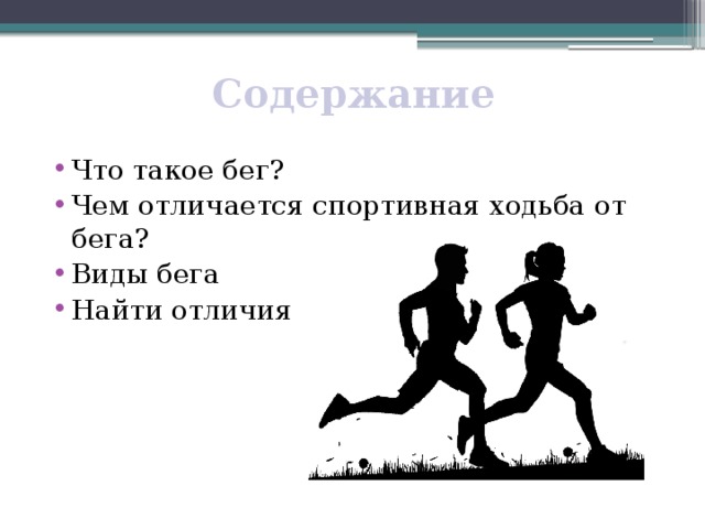 Бег виды особенности польза презентация