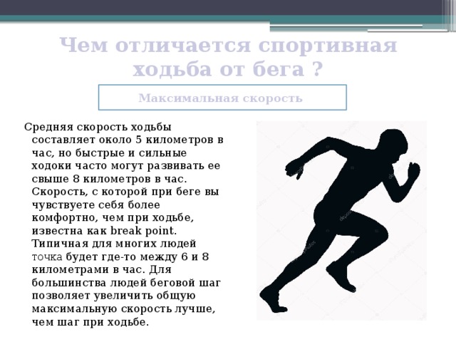 Скорость бегущего человека. Средняя скорость человека. Средняя скорость бега человека. Скорость БУГА яеловека. Максимальная скорость человека при беге.