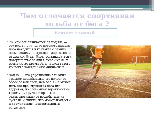 Что бегает но не имеет ног. Чем отличается бег от ходьбы. Спортивная ходьба и бег. Отличие техники бега от ходьбы. Чем отличается ходьба от бега.