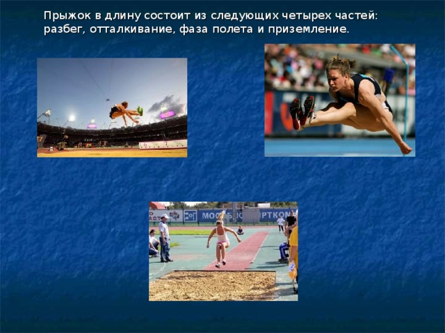 Прыжки в длину презентация